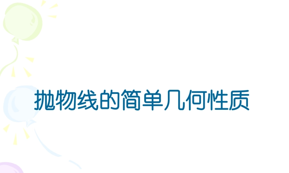 抛物线的几何性质(1) 江苏省通州市高二数学抛物线课件集[整理四套]人教版 江苏省通州市高二数学抛物线课件集[整理四套]人教版