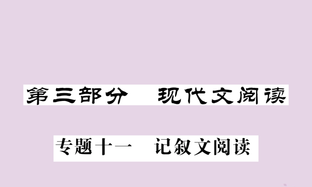 (贵州专版)中考语文复习 第二轮 第三部分 现代文阅读 专题十一 记叙文阅读备考指南课件