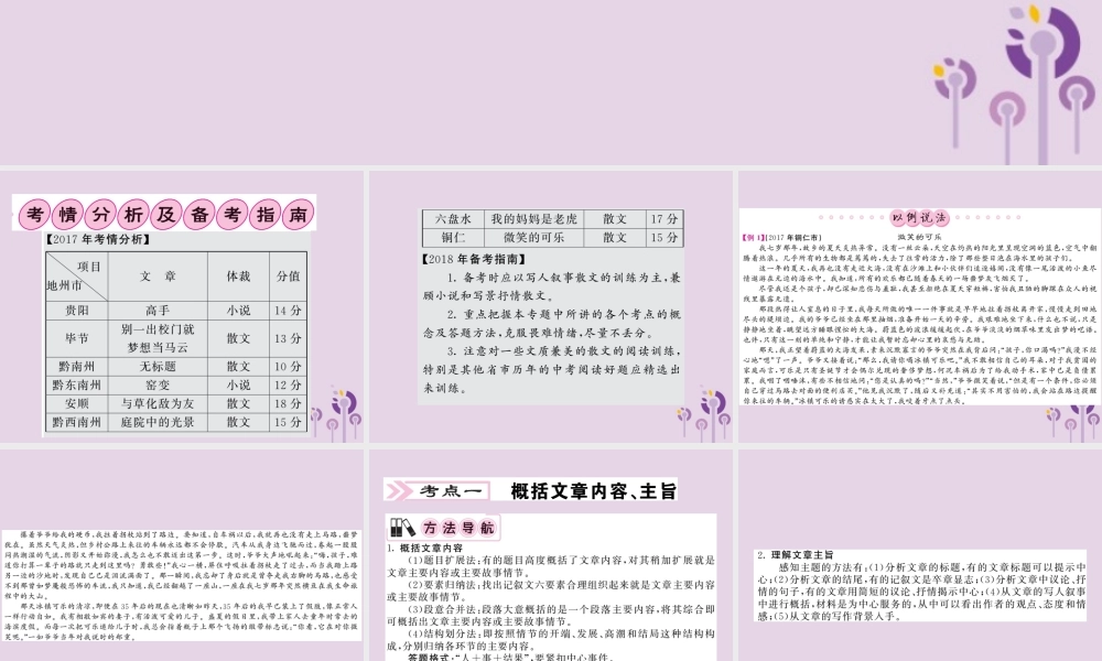 (贵州专版)中考语文复习 第二轮 第三部分 现代文阅读 专题十一 记叙文阅读备考指南课件