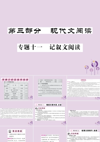 (贵州专版)中考语文复习 第二轮 第三部分 现代文阅读 专题十一 记叙文阅读备考指南课件