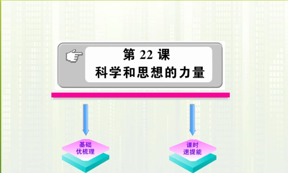 九年级历史 822 科学和思想的力量 人教实验版 学案