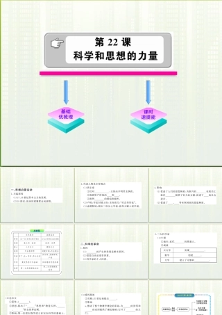 九年级历史 822 科学和思想的力量 人教实验版 学案