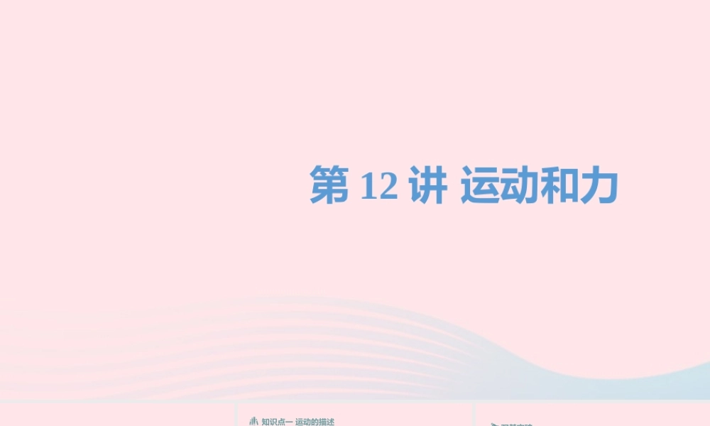 中考物理一轮复习 第12讲 运动和力课件
