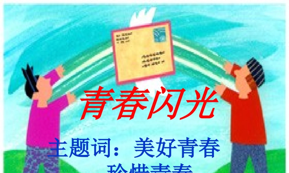 七年级思想品德下册(青春闪光)课件 粤教版 课件