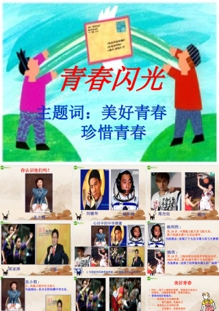 七年级思想品德下册(青春闪光)课件 粤教版 课件