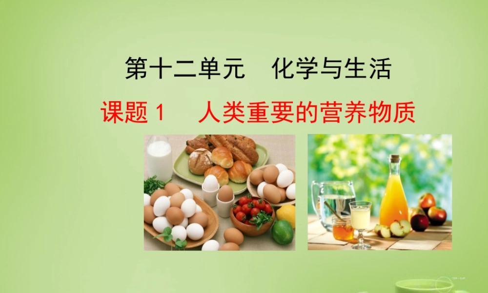 九年级化学下册 第12单元 课题1 人类重要的营养物质课件 (新版)新人教版 课件