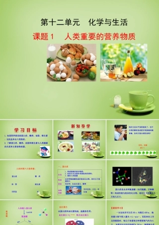 九年级化学下册 第12单元 课题1 人类重要的营养物质课件 (新版)新人教版 课件