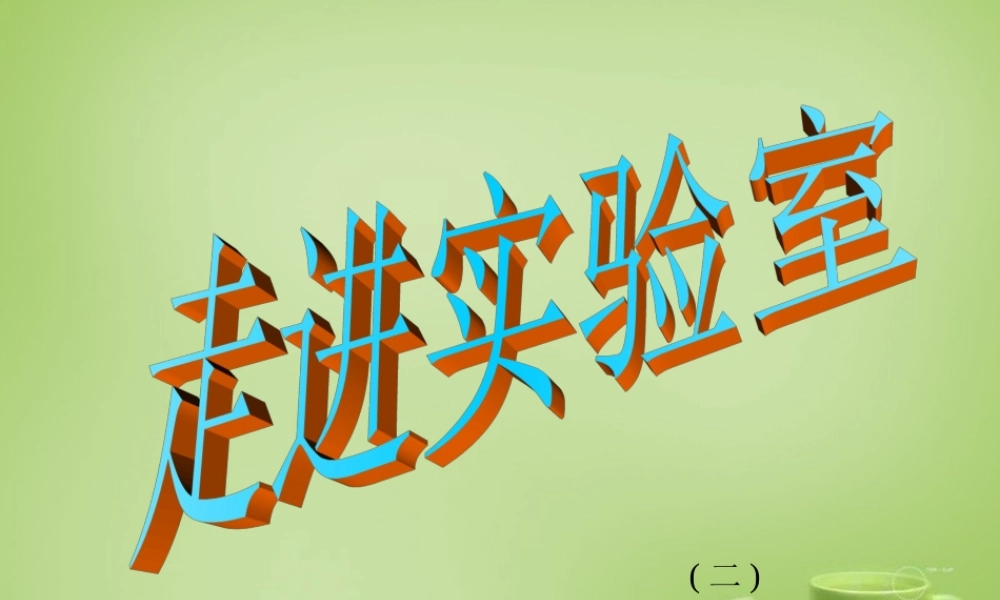 九年级化学上册 13 走进化学实验室课件2 (新版)新人教版 课件