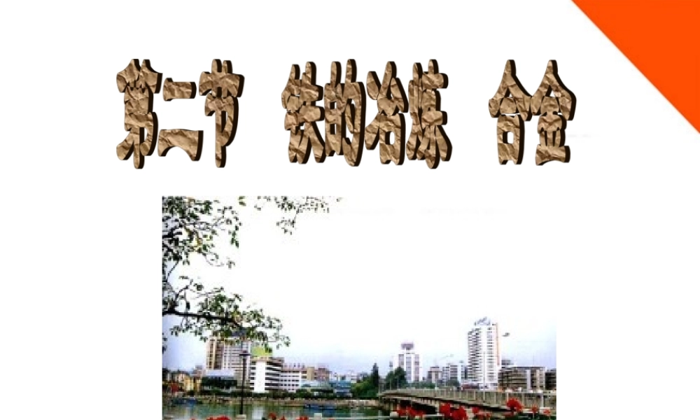 九年级化学 第五章第二节铁的冶炼和合金课件 沪教版 课件