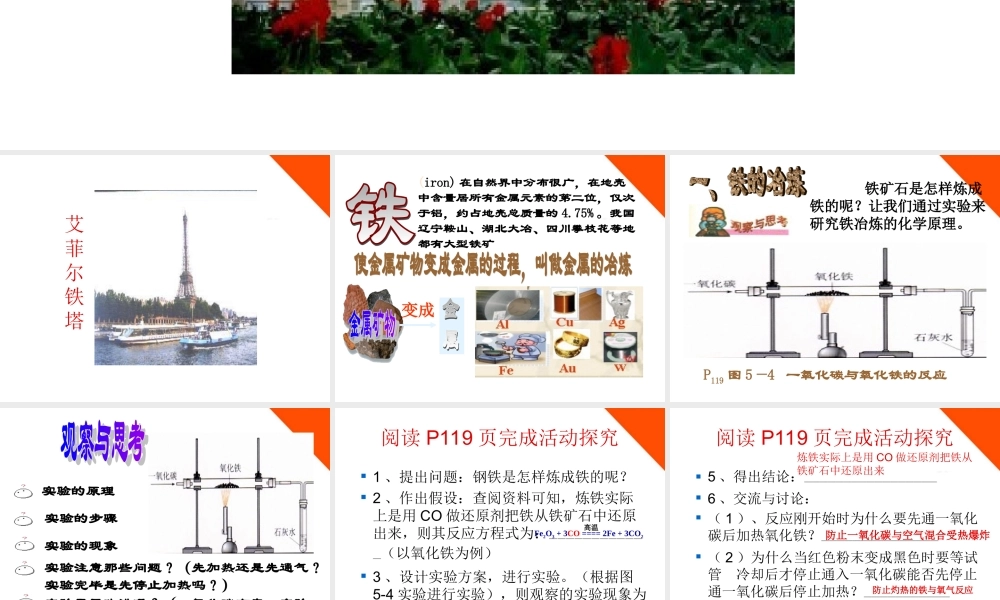 九年级化学 第五章第二节铁的冶炼和合金课件 沪教版 课件