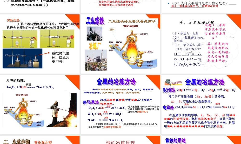 九年级化学 第五章第二节铁的冶炼和合金课件 沪教版 课件