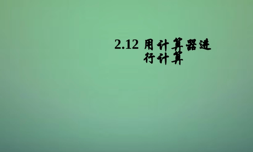 七年级数学上册 2.12 用计算器进行运算课件 (新版)北师大版 课件