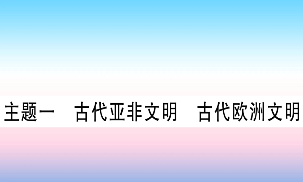 (甘肃专用)中考历史总复习 第一篇 考点系统复习 板块四 世界古代史 主题一 古代亚非文明 古代欧洲文明(精练)课件