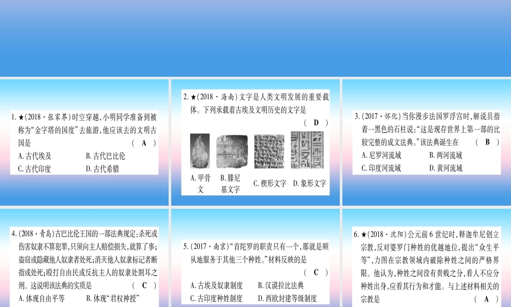 (甘肃专用)中考历史总复习 第一篇 考点系统复习 板块四 世界古代史 主题一 古代亚非文明 古代欧洲文明(精练)课件