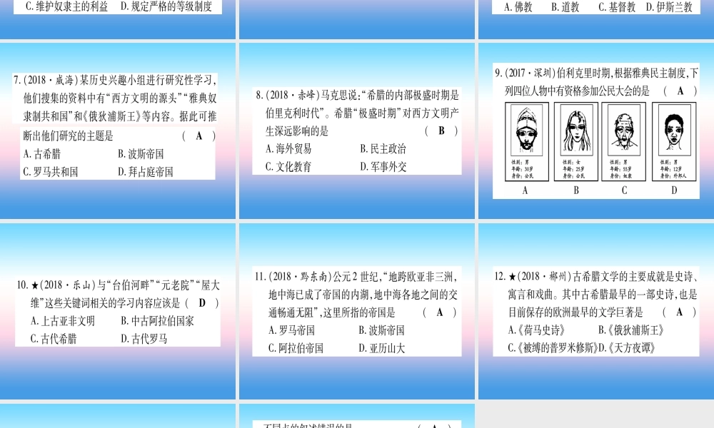 (甘肃专用)中考历史总复习 第一篇 考点系统复习 板块四 世界古代史 主题一 古代亚非文明 古代欧洲文明(精练)课件