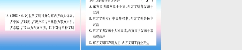 (甘肃专用)中考历史总复习 第一篇 考点系统复习 板块四 世界古代史 主题一 古代亚非文明 古代欧洲文明(精练)课件