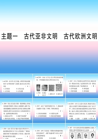 (甘肃专用)中考历史总复习 第一篇 考点系统复习 板块四 世界古代史 主题一 古代亚非文明 古代欧洲文明(精练)课件