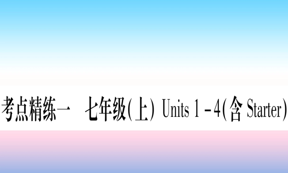 (湖北专用版)版中考英语复习 第一篇 教材系统复习 考点精练一 七上 Units 1 4(含Starter)实用课件