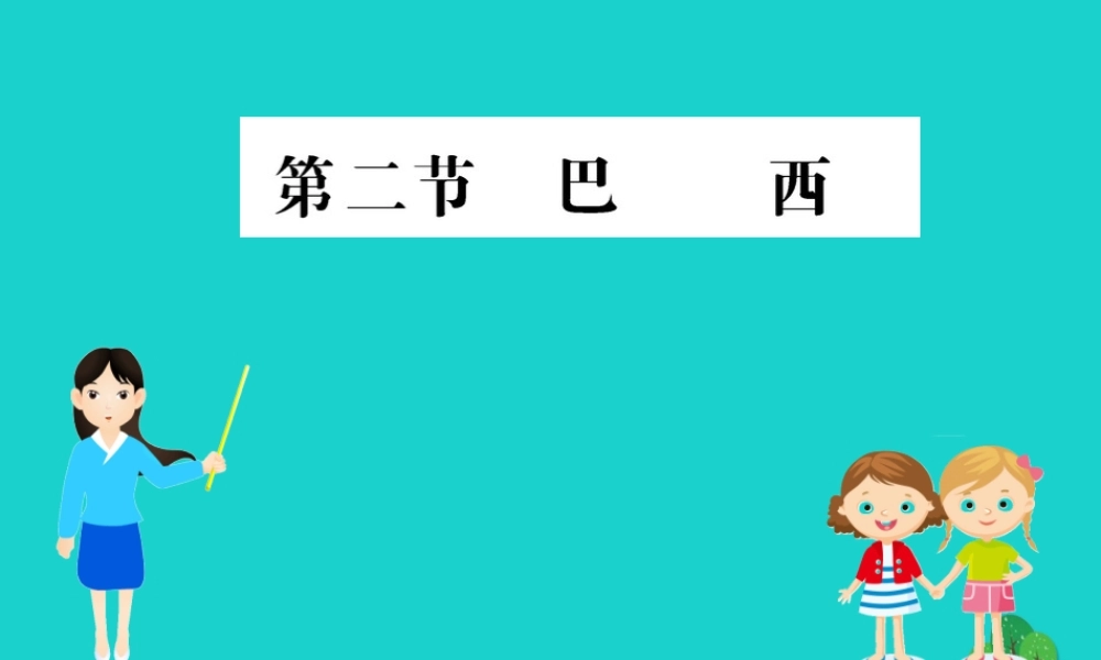 七年级地理下册 第九章 第二节 巴西习题课件(新版)新人教版 课件