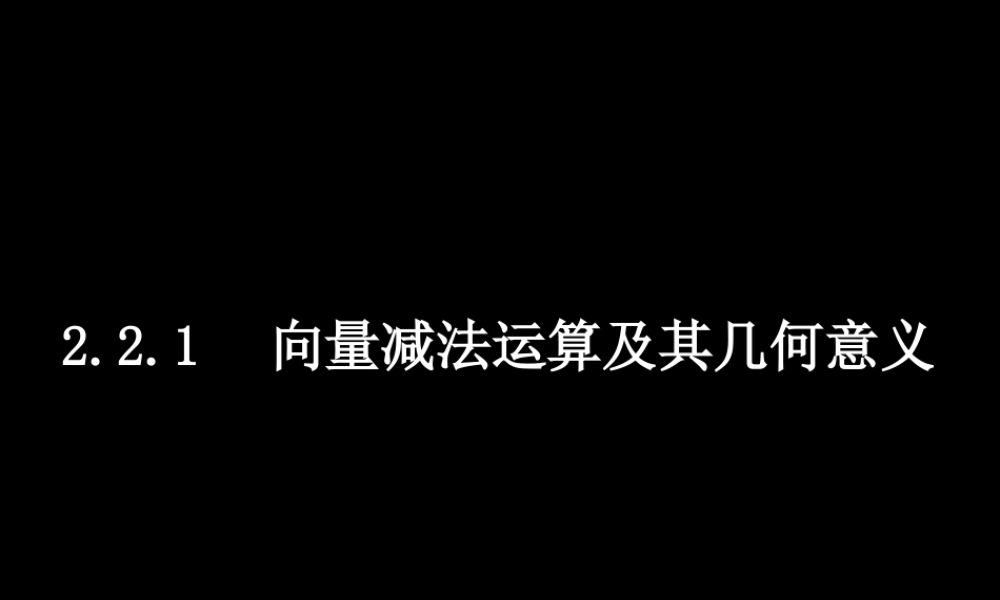 0529高一数学(222向量减法运算及其几何意义) 高一数学全套课件 必修四