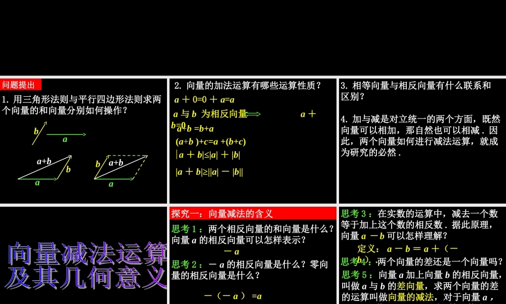 0529高一数学(222向量减法运算及其几何意义) 高一数学全套课件 必修四