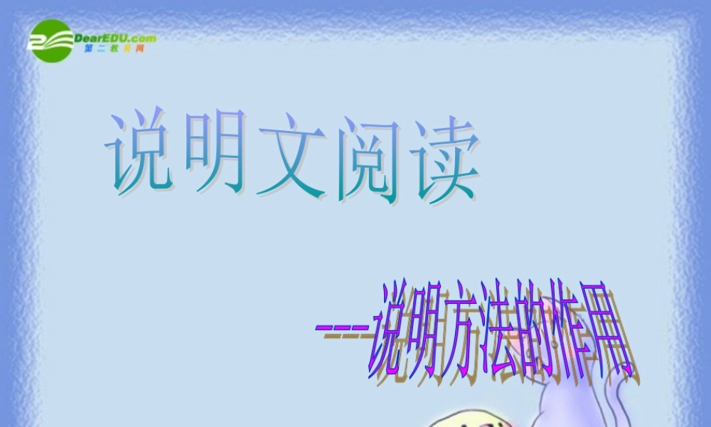 中考语文复习 说明方法的作用课件