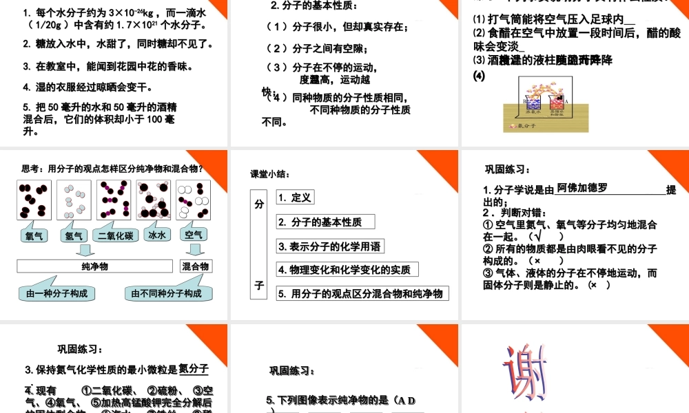 九年级化学 构成物质的基本微粒-分子课件2 沪教版 课件