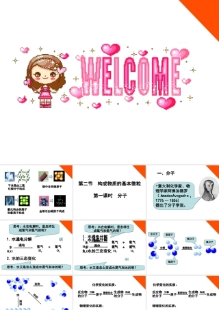 九年级化学 构成物质的基本微粒-分子课件2 沪教版 课件