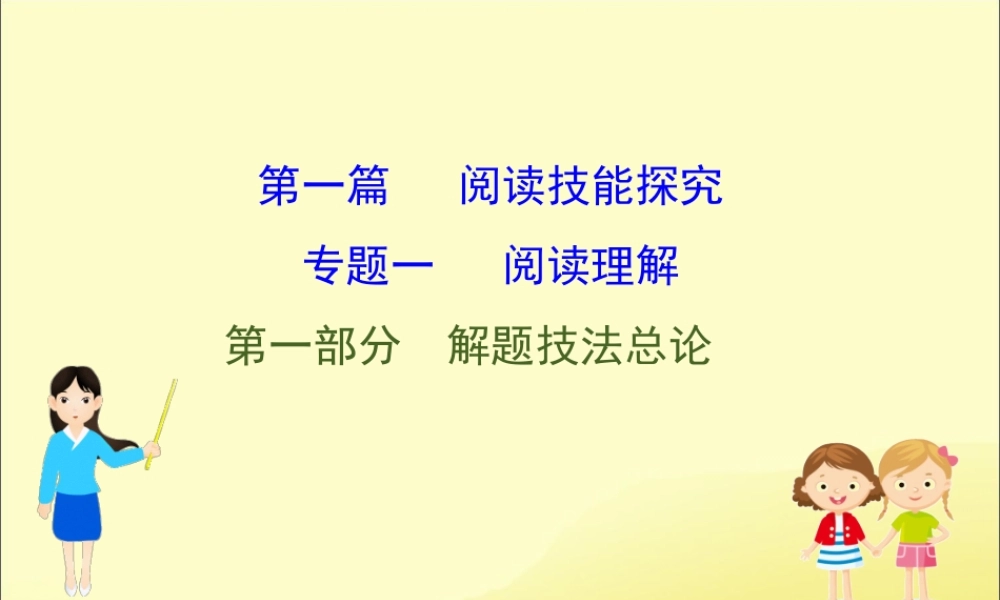 (通用版)高考英语二轮复习 专题1 阅读理解 11 解题技法总论课件 新人教版 课件