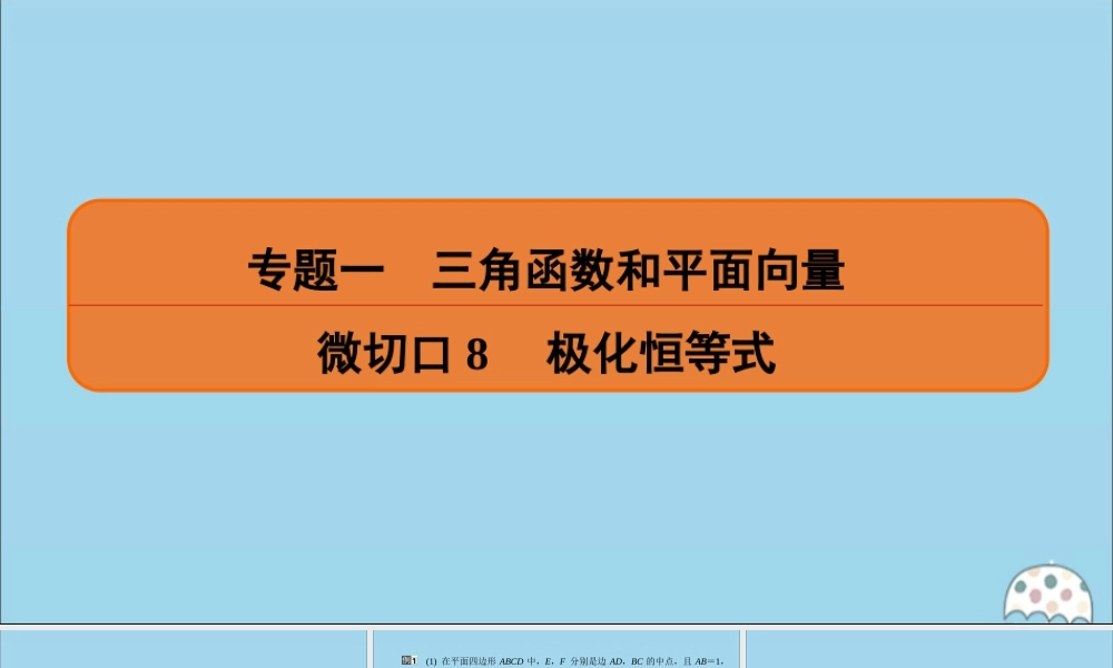 (名师讲坛)版高考数学二轮复习 专题一 三角函数和平面向量 微切口8 极化恒等式课件