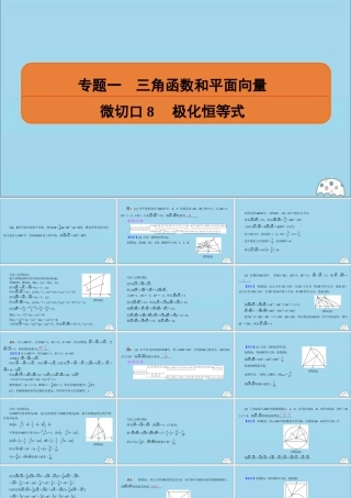 (名师讲坛)版高考数学二轮复习 专题一 三角函数和平面向量 微切口8 极化恒等式课件
