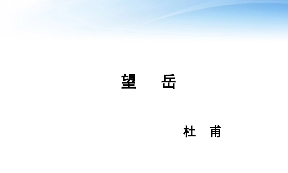 (课件直通车)八年级语文上册 望岳课件 人教新课标版 课件