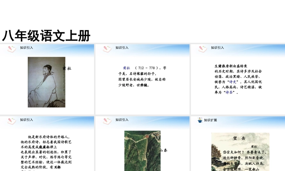 (课件直通车)八年级语文上册 望岳课件 人教新课标版 课件