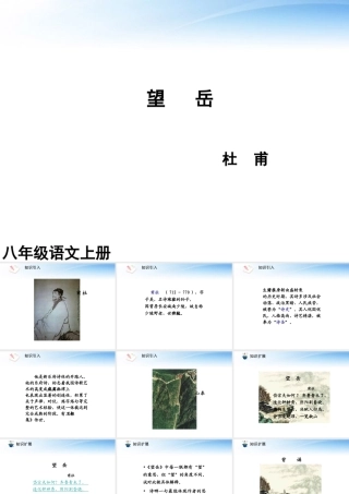 (课件直通车)八年级语文上册 望岳课件 人教新课标版 课件