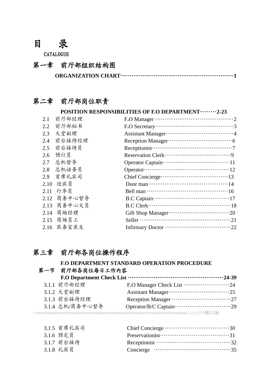 xxx酒店前厅部岗位职责及制度程序-doc151页_第1页