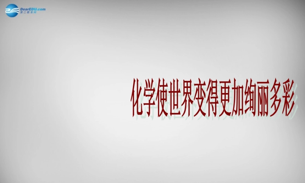 九年级化学上册 绪言 化学使世界变得丰富多彩课件 (新版)新人教版 课件