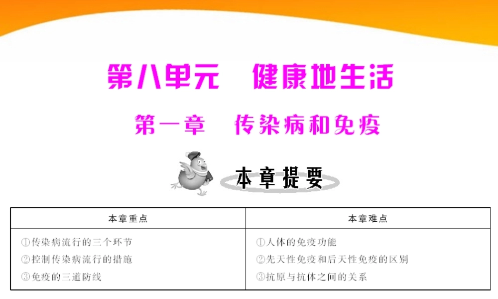 (随堂优化训练)八年级生物下册 第八单元 第一章 第一节 传染病及其预防 配套课件 人教新课标版 课件