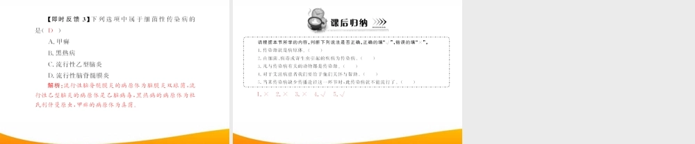 (随堂优化训练)八年级生物下册 第八单元 第一章 第一节 传染病及其预防 配套课件 人教新课标版 课件