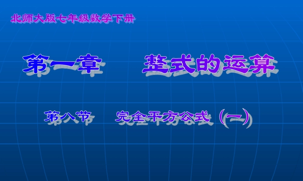 七年级数学 完全平方公式(一)课件 北师大版 课件