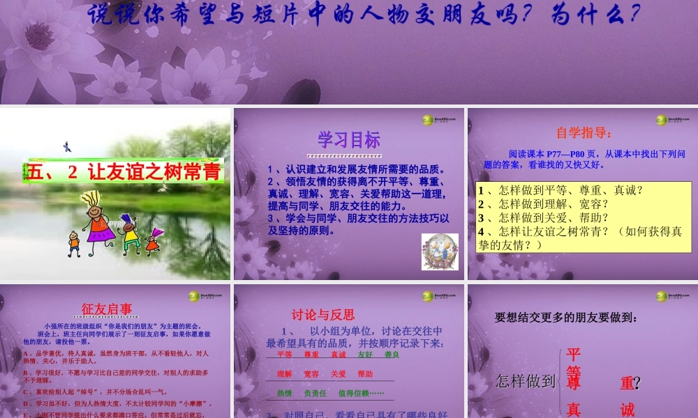 七年级政治上册 第三单元第五课第2框让友谊之树常青课件 鲁教版 课件