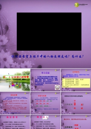 七年级政治上册 第三单元第五课第2框让友谊之树常青课件 鲁教版 课件