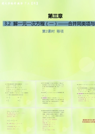 (遵义专版)七年级数学上册 第三章 一元一次方程 3.2 解一元一次方程(一)—合并同类项与移项 第2课时 移项课后作业课件 (新版)新人教版 课件