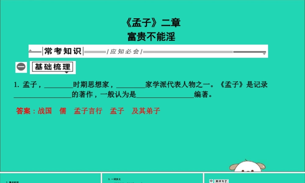 中考语文总复习 第一部分 教材基础自测 八上 古诗文(孟子)二章 富贵不能淫课件 新人教版 课件