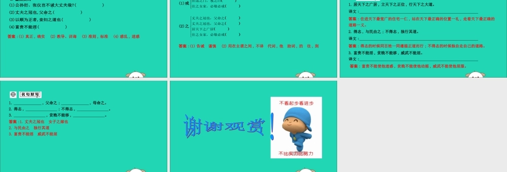 中考语文总复习 第一部分 教材基础自测 八上 古诗文(孟子)二章 富贵不能淫课件 新人教版 课件