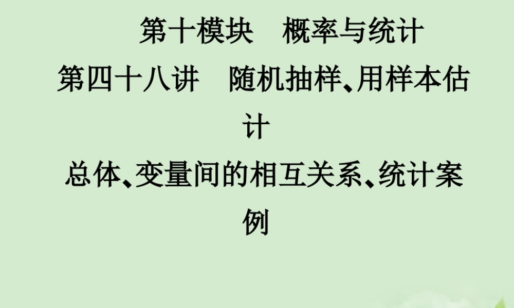 (走向清华北大)高考总复习 概率与统计课件