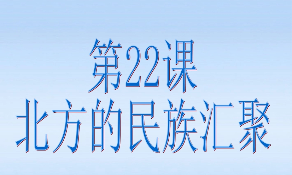 七年级历史上册 第四单元第22课北方的民族汇聚课件 北师大版 课件