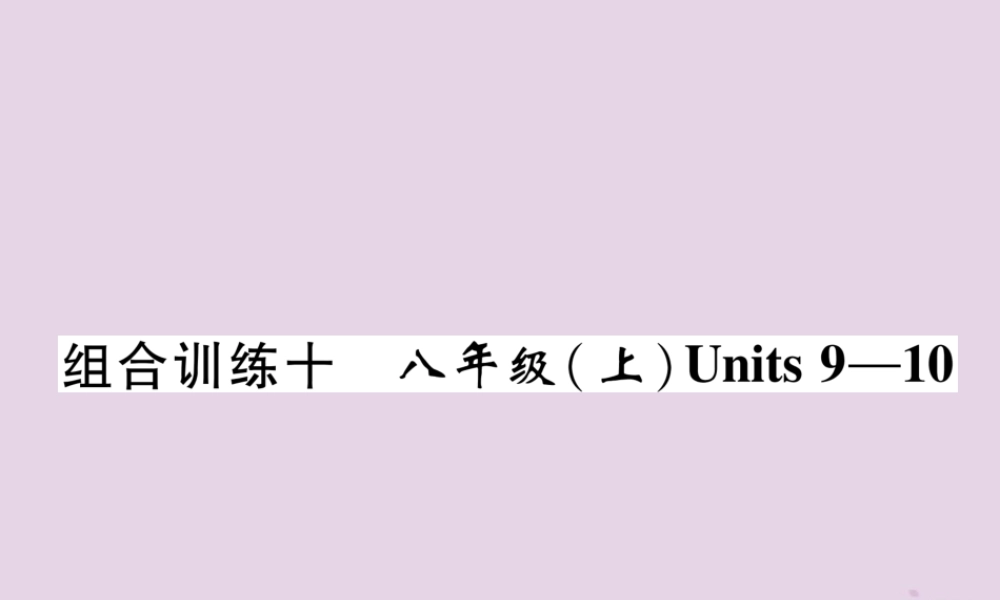中考英语总复习 第一篇 教材知识梳理篇 组合训练10 八上 Units 9 10(精练)课件