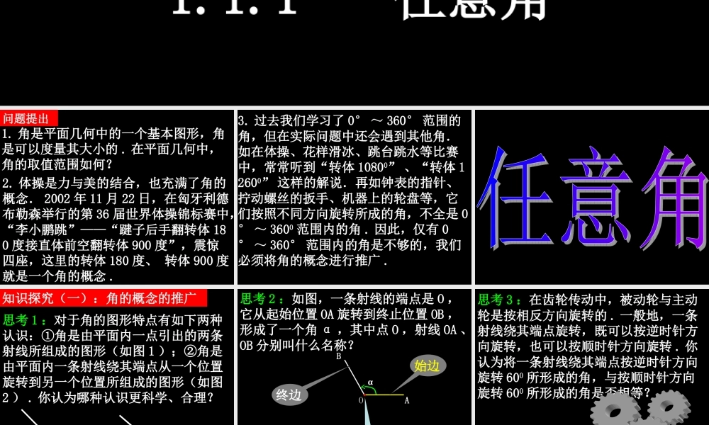 0421高一数学(111任意角) 高一数学全套课件 必修四