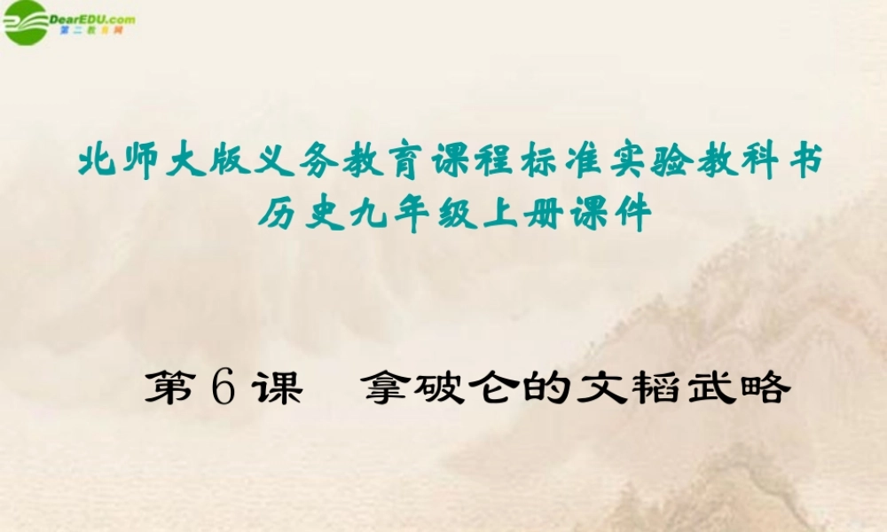 九年级历史上册 第6课(拿破仑的文韬武略)课件 川教版 课件