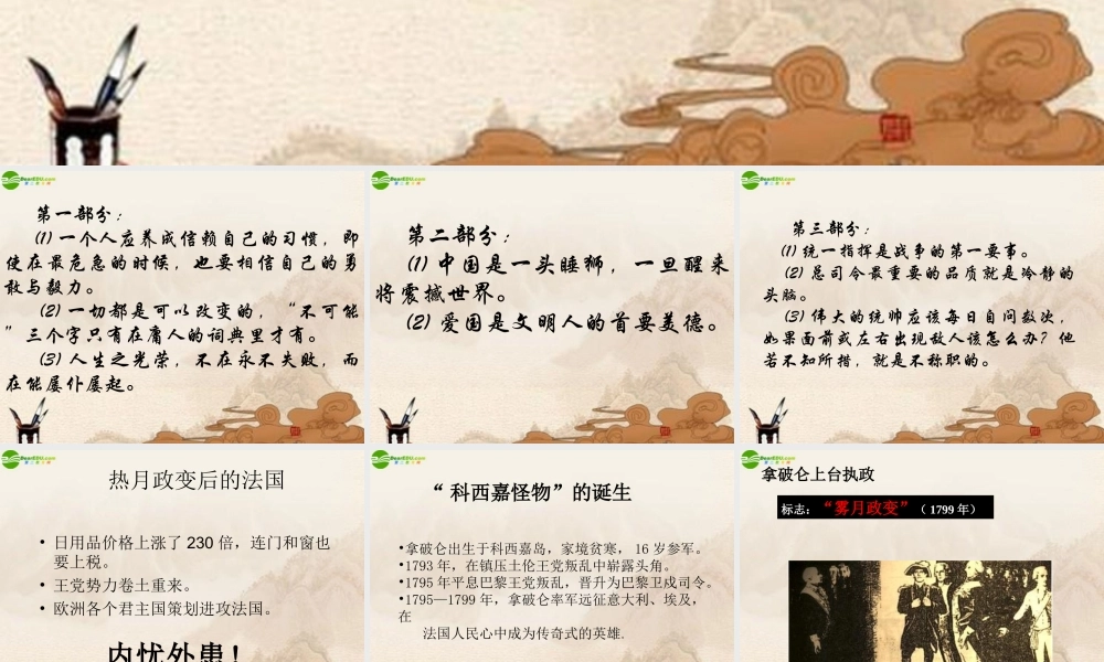 九年级历史上册 第6课(拿破仑的文韬武略)课件 川教版 课件